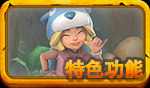 ≡特色功能区≡